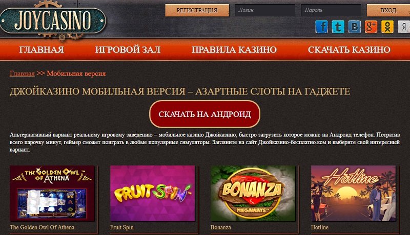 джойказино официальный сайт регистрация бесплатно мобильная